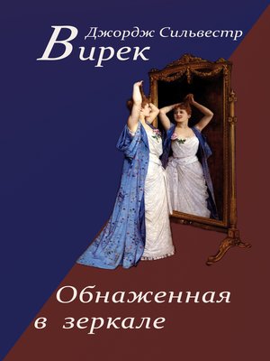 cover image of Обнаженная в зеркале